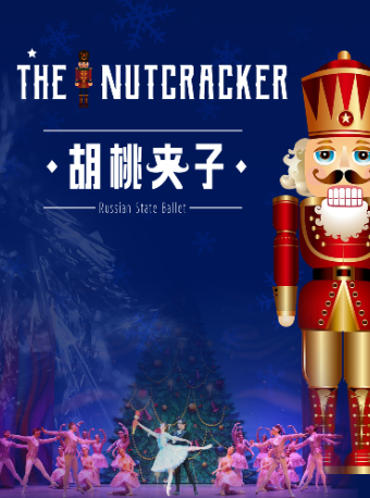 俄羅斯芭蕾國家劇院《胡桃夾子》2024中國巡演21週年至臻呈現 廣州站｜舞蹈芭蕾 | 廣東省友誼劇院