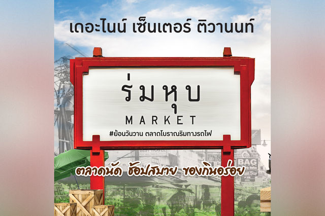 ร่มหุบ Market #ย้อนวันวาน ตลาดโบราณริมทางรถไฟ | Thailand