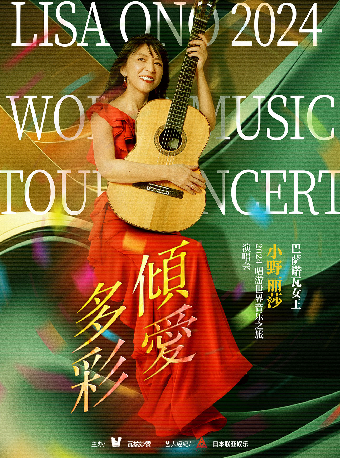 10月25日傾愛多彩·巴薩諾瓦女王——小野麗莎2024唱遊世界音樂之旅福州站｜音樂會 | 福州海峽文化藝術中心-歌劇廳