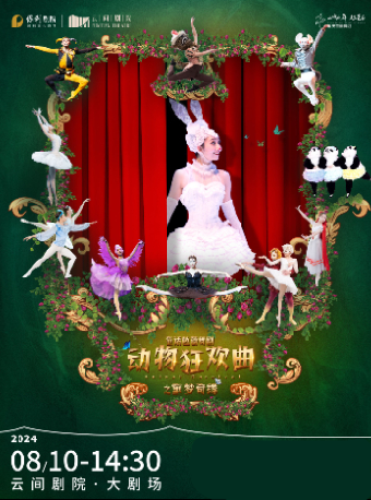 童話芭蕾舞劇《動物狂歡曲之童夢奇緣》｜兒童親子 | 雲間劇院