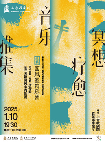『天籟』國風室內樂團——冥想·療愈·音樂雅集｜音樂會 | 上音歌劇院-管絃樂排演廳