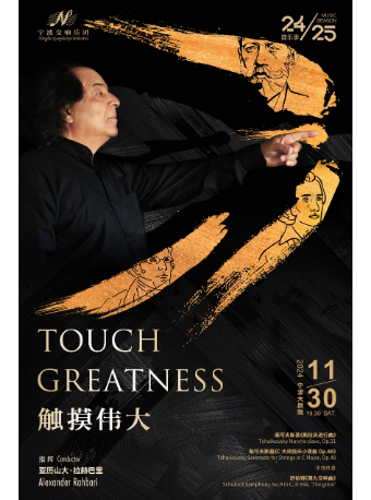 寧波交響樂團2024-2025音樂季音樂會《觸摸偉大》｜音樂會 | 寧波大劇院大劇場
