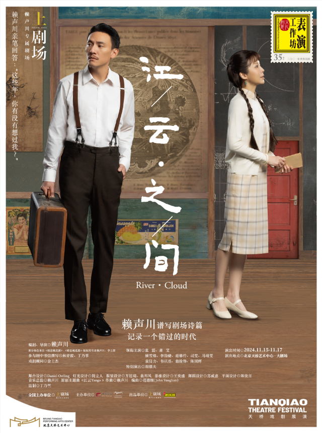 賴聲川x張震x蕭艾x胡德夫話劇《江雲之間》2024天橋戲劇展演｜話劇歌劇 | 天橋藝術中心-大劇場
