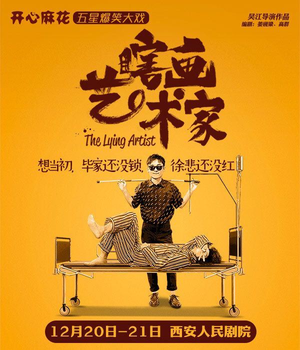 開心麻花五星爆笑大戲《瞎畫藝術家》｜話劇歌劇 | 西安人民劇院