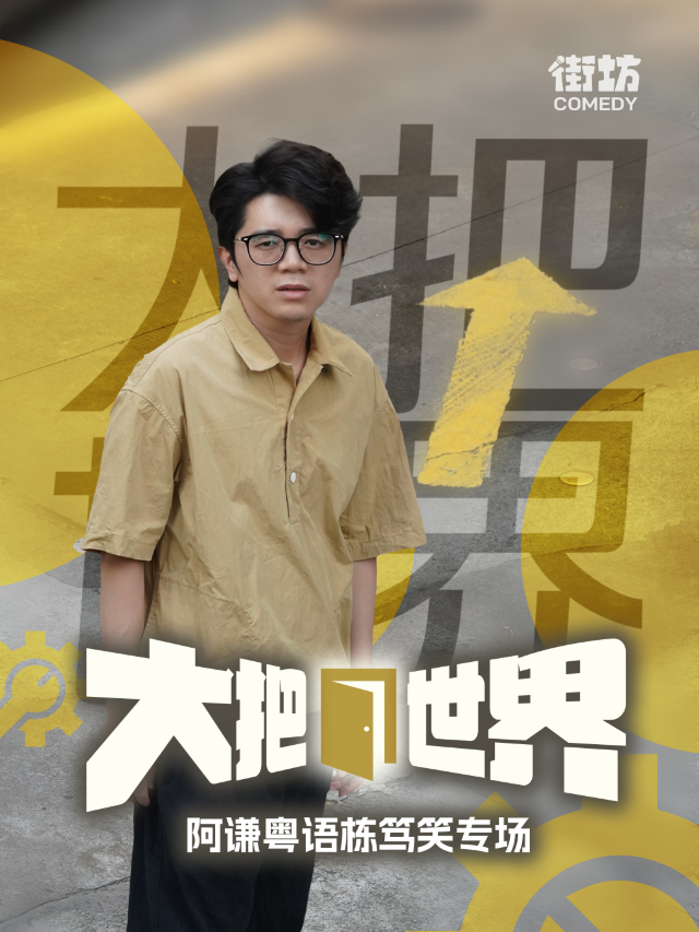 粵語棟篤笑｜阿謙專場《大把世界》中山站｜街坊喜劇｜曲苑雜壇 | 中山市金逸影城遠洋店