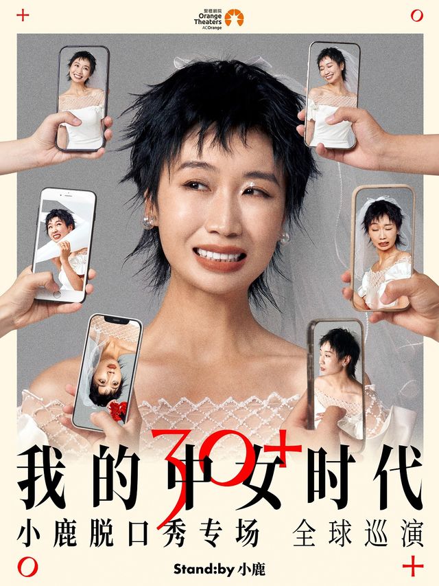 Standby小鹿脱口秀專場《我的中女時代》@鄭州｜曲苑雜壇 | 鄭州大劇院 歌舞劇場