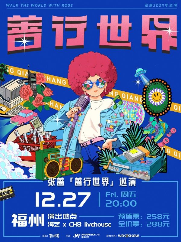 迪斯科女王張薔 《薔行世界》福州站｜演唱會 | 海藝xCH8 Livehouse