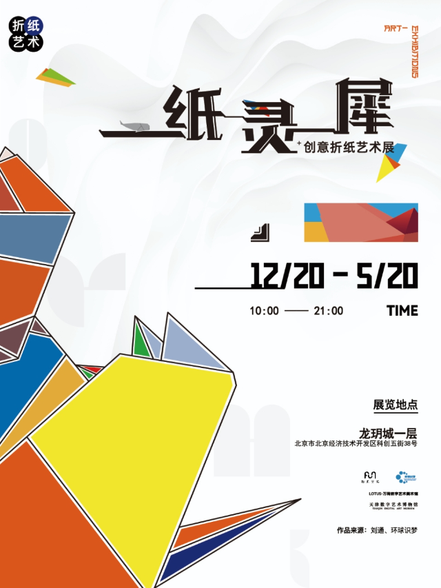 “一紙靈犀”創意摺紙藝術展｜展覽休閒 | 北京市大興區科創五街38號龍玥城