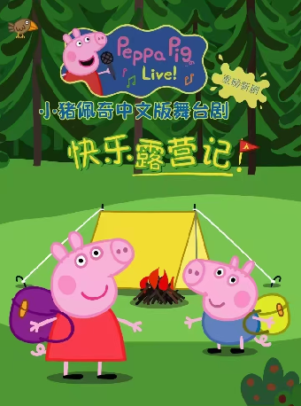 正版授權舞台劇《小豬佩奇之快樂露營記》｜兒童親子 | 長沙梅溪湖國際文化藝術中心大劇院
