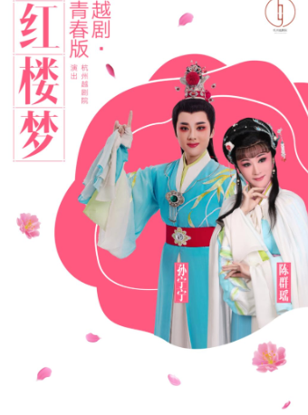 寧波市天然舞台象山縣文化演出--越劇《紅樓夢》｜曲苑雜壇 | 象山劇院