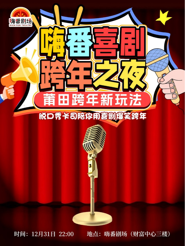 12.31【脱口秀跨年夜】嗨番喜劇跨年之夜｜建福主打秀「悲欣交集」(嗨番劇場)｜曲苑雜壇 | 嗨番劇場(莆田市荔城區正榮財富中心三樓海底撈樓下)