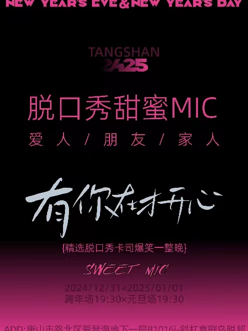 唐山｜跨年夜脱口秀狂歡｜愛情海負一層斜槓青年烏脱邦｜曲苑雜壇 | 唐山斜槓喜劇烏托邦