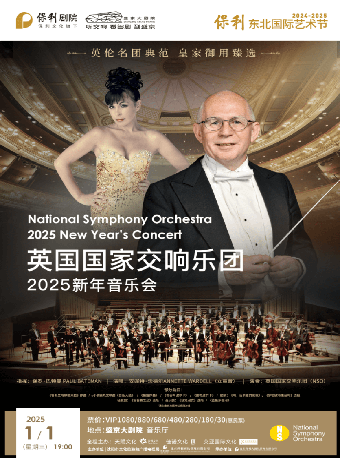英國國家交響樂團（NSO）2025新年音樂會｜音樂會 | 盛京大劇院-音樂廳