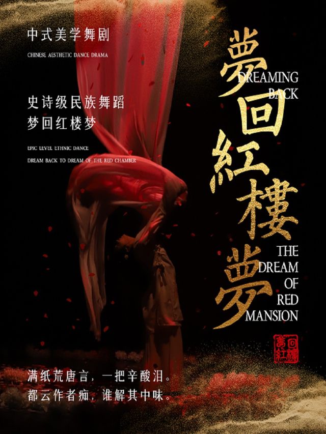元旦檔-大型中式美學經典舞劇《夢迴紅樓夢》濟南站｜話劇歌劇 | 濟南珍珠泉人民會堂