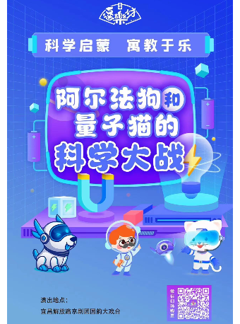 《阿爾法狗和量子貓的科學大戰》|兒童親子 | 宜昌市京劇團劇場