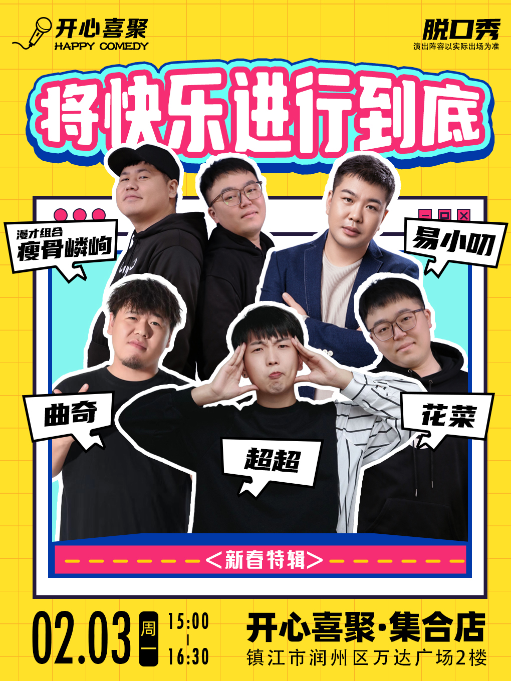 【春節檔】開心喜聚精品脱口秀 |春節爆笑拼盤秀 | 解壓放鬆打卡好去處 @萬達廣場｜曲苑雜壇 | 開心喜聚·咖啡·劇場集合店(萬達店)