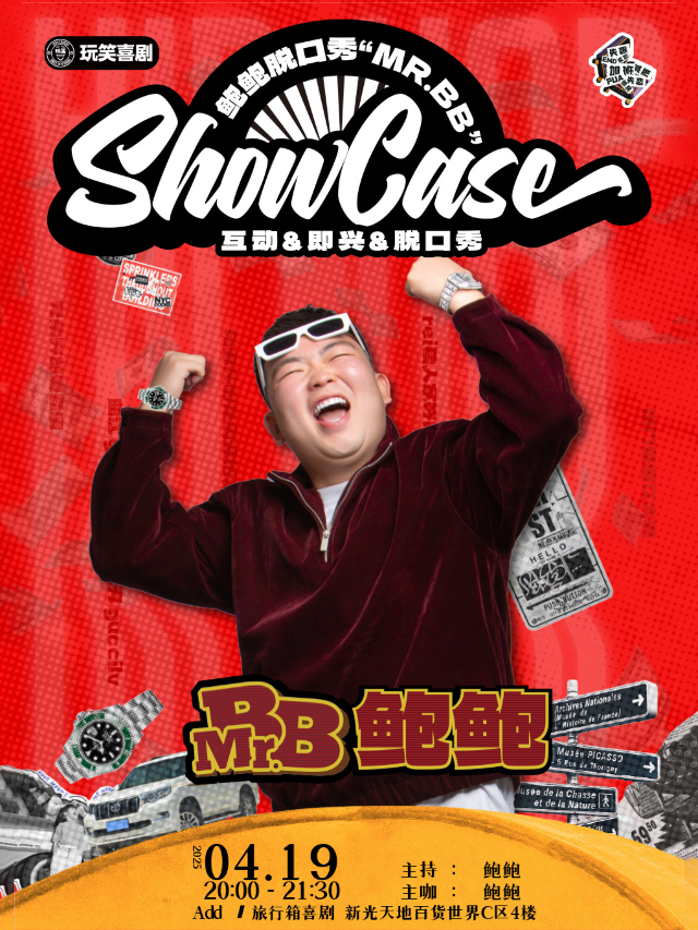 鮑鮑"SHOWCASE"互動專場「MR.霸道」 | 旅行箱喜劇精選專場@新光天地｜曲苑雜壇 | 旅行箱喜劇|脱口秀劇場