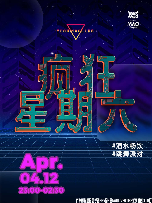 酒水暢飲「瘋狂星期六」夜貓瘋狂亂舞派對 夜貓俱樂部｜演唱會 | MAO Livehouse廣州(永慶坊店)