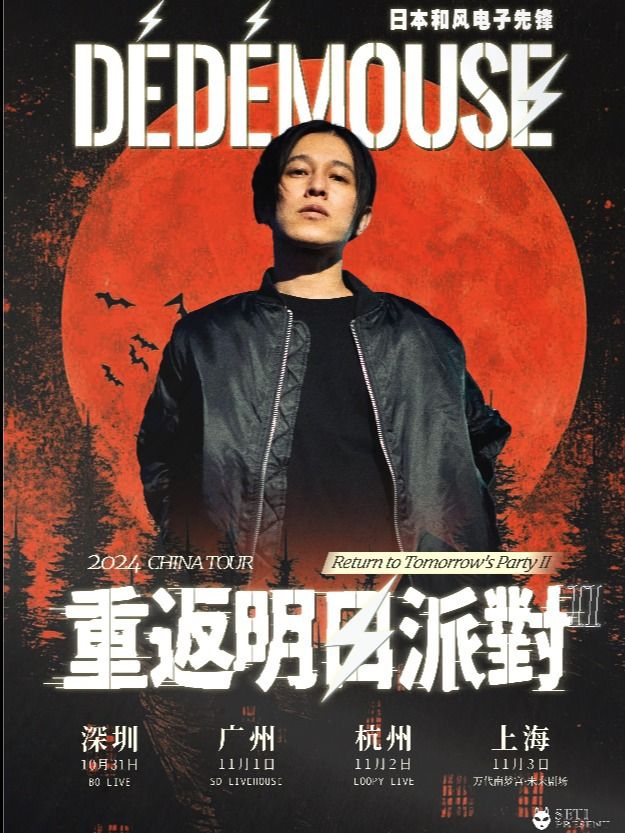 （萬聖派對）和風電子先鋒 DE DE MOUSE「重返明日派對II」2024巡演 深圳站｜演唱會 | BO LIVE(福田店)