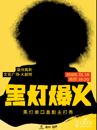 黑燈爆火主打秀--温州站｜曲苑雜壇 | 温州高新文化廣場 大劇院