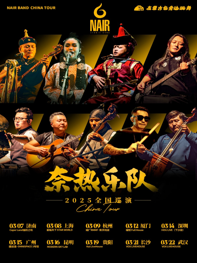 《在蒙古包旁邊跳舞》奈熱樂隊巡演(深圳站)｜演唱會 | 深圳 HOU LIVE 下沙店