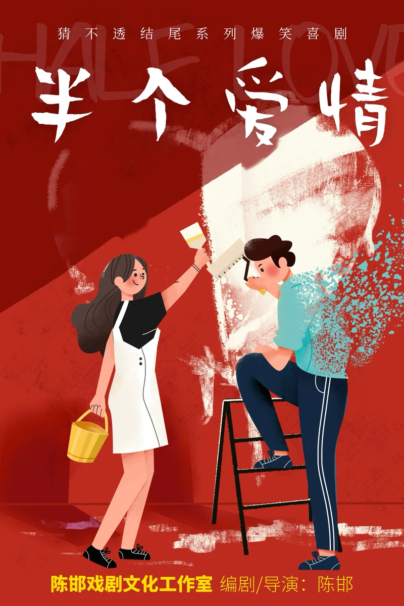 推理愛情爆笑喜劇《半個愛情》｜話劇歌劇 | 南平大劇院