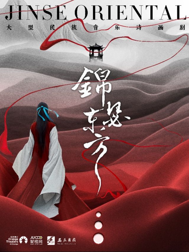 大型民族音樂詩畫劇《錦瑟東方》-日照站｜音樂會 | 日照大劇院(大劇場)