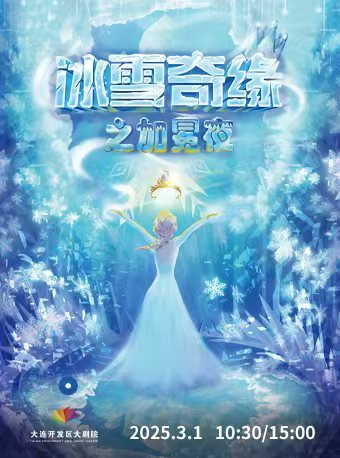 兒童互動舞台劇《冰雪奇緣之加冕夜》｜兒童親子 | 大連開發區大劇院