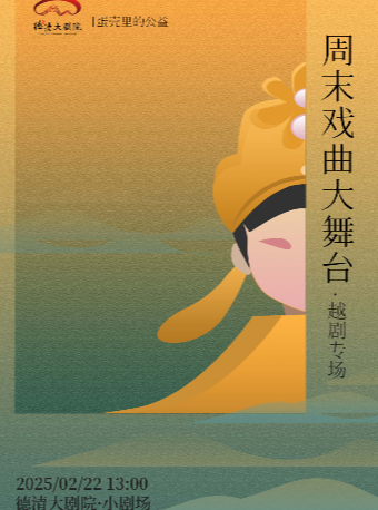 德清大劇院|"蛋殼裏的公益"週末戲曲大舞台 越劇摺子戲專場｜曲苑雜壇 | 德清大劇院