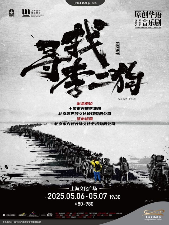 音樂劇《尋找李二狗》｜話劇歌劇 | 上海文化廣場主劇場