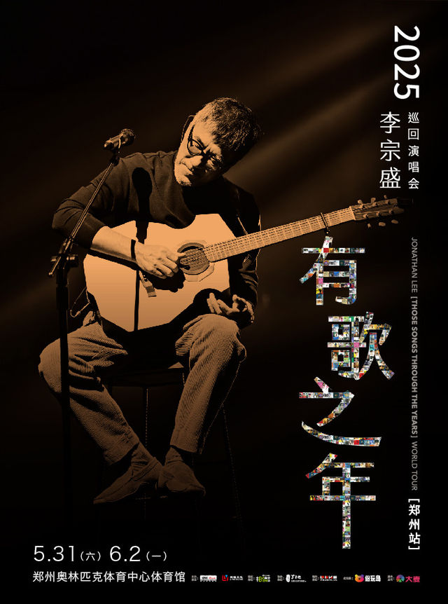 李宗盛2025【有歌之年】巡迴演唱會-鄭州站｜演唱會 | 鄭州奧林匹克體育中心 洋河·夢之藍體育館