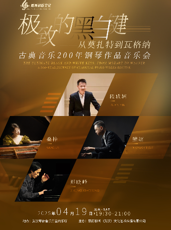 《極致的黑白鍵-從莫扎特到瓦格納》古典音樂200年鋼琴作品音樂會｜音樂會 | 武漢琴台音樂廳