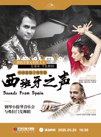 “西班牙之聲”--鋼琴小提琴音樂會與弗拉門戈舞蹈(中國巡演十週年版)｜音樂會 | 珠海華髮中演大劇院 莫扎特音樂廳