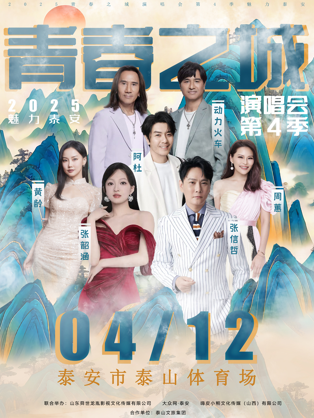 青春之城演唱會第四季·魅力泰安｜演唱會 | 泰安市體育中心體育場