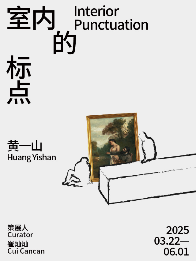 黃一山個展“室內的標點”｜展覽休閒 | 松美術館