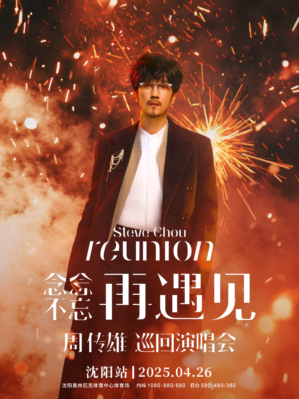 2025 周傳雄「念念不忘·再遇見」巡迴演唱會-瀋陽站｜演唱會 | 瀋陽奧林匹克體育中心體育場