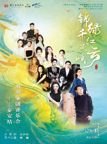 “錦綠千紅風雲賦”翡翠箏團泰安音樂會｜音樂會 | 泰山大劇院