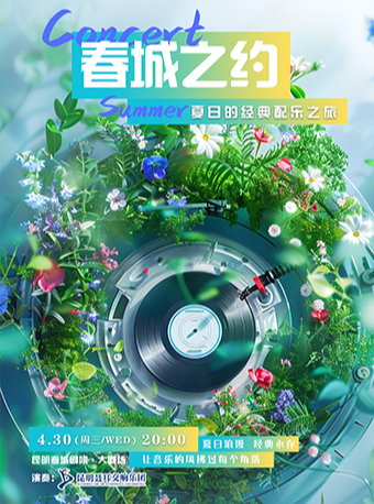 “春城之約·夏日的經典配樂之旅”交響音樂會【昆明聶耳交響樂團】｜音樂會 | 昆明春城劇院