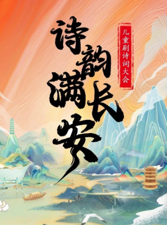 【麗水站】兒童劇詩詞大會《詩韻滿長安》｜兒童親子 | 博納院線影城(麗水銀泰店)