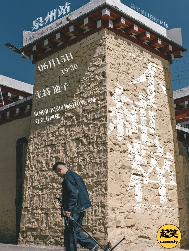 6月15日【二狗力薦】海宇單口喜劇專場《不純粹》| 大咖湧泉計劃 | 在泉州，一起笑@領show｜曲苑雜壇 | 起笑·喜劇工廠(快閃店)