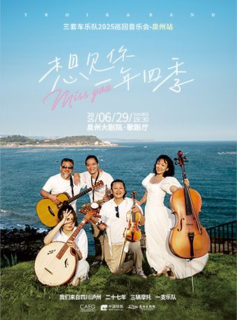 三套車樂隊「想見你 一年四季」2025巡演音樂會-泉州站｜音樂會 | 泉州大劇院-歌劇廳