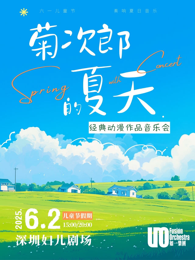 【兒童節】菊次郎的夏天·經典動漫作品音樂會｜音樂會 | 婦兒劇場