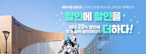 에어서울 항공권 소지하고 일본 최대규모 쇼핑센터 할인 받자! | 대한민국