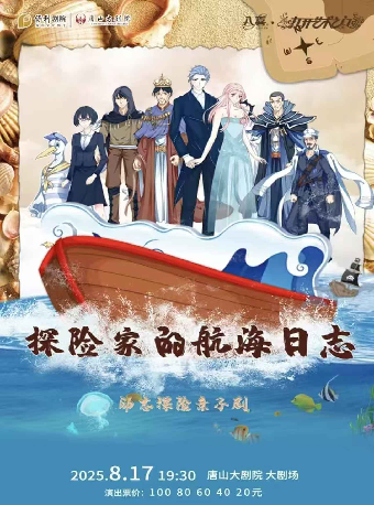 八喜·2025打開藝術之門勵志探險親子劇《探險家的航海日誌》｜兒童親子 | 唐山大劇院