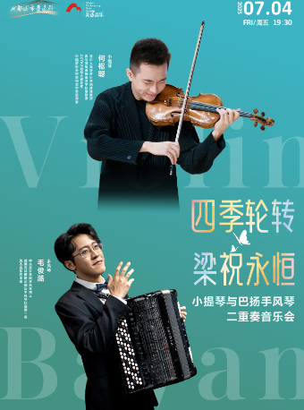 “四季輪轉·梁祝永恆-何樞聰毛俊澔小提琴與巴揚手風琴二重奏音樂會”｜音樂會 | 成都城市音樂廳·室內音樂廳