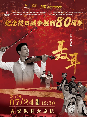 大型雜技舞台劇《聶耳》｜話劇歌劇 | 吉安保利大劇院