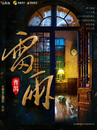 曹禺經典話劇《雷雨》 邯鄲站｜話劇歌劇 | 邯鄲市工人劇院