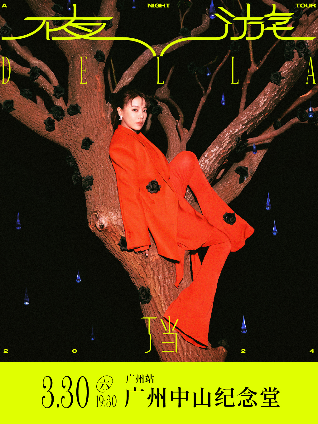 丁當Della 《夜遊 A Night Tour》巡迴演唱會 廣州站|演唱會 | 廣州中山紀念堂