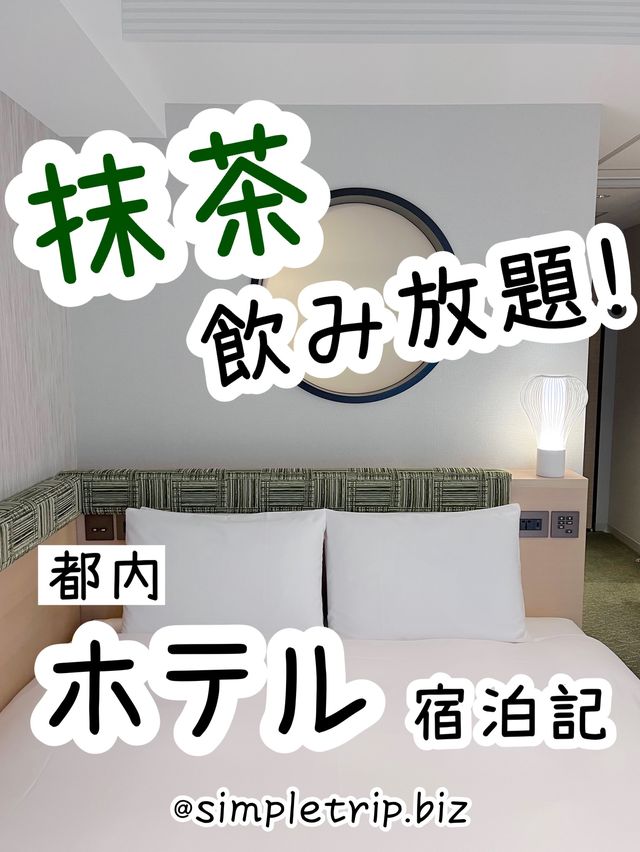 【東京】抹茶好きなら泊まるしかない！ホテル1899東京