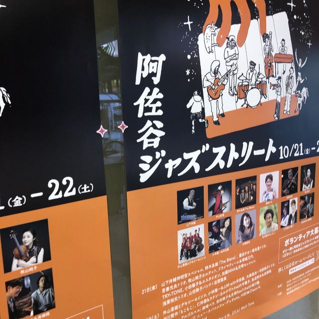 【阿佐ヶ谷】独特な文化の香り